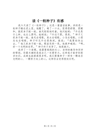 读《一粒种子》有感
