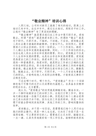 “敬业精神”培训心得