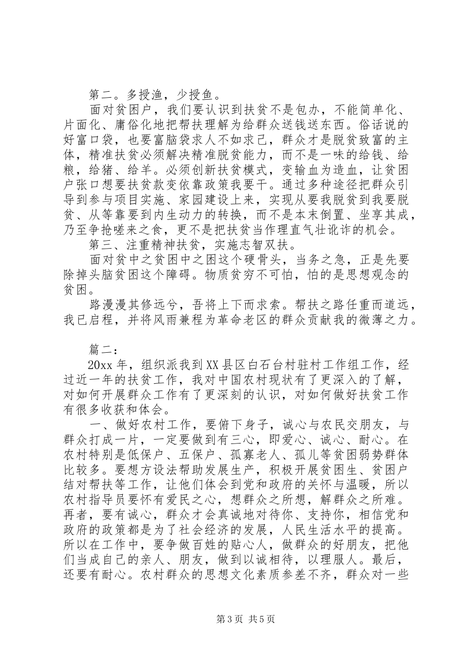 驻村扶贫心得体会两篇_第3页