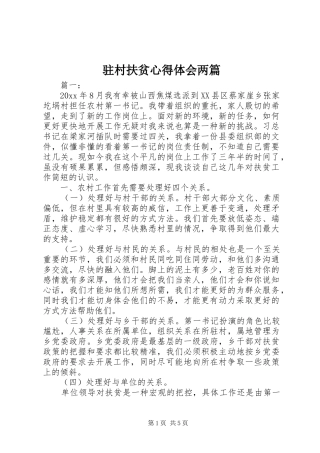 驻村扶贫心得体会两篇