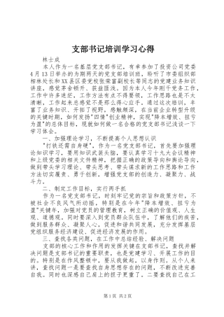 支部书记培训学习心得