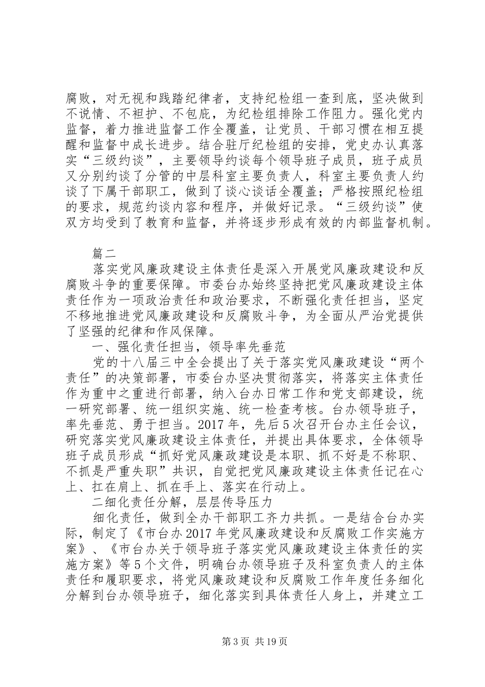 全面从严治党落实主体责任心得原创八篇_第3页