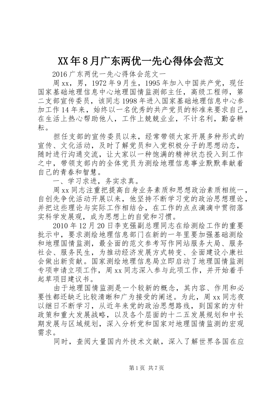 XX年8月广东两优一先心得体会范文_第1页