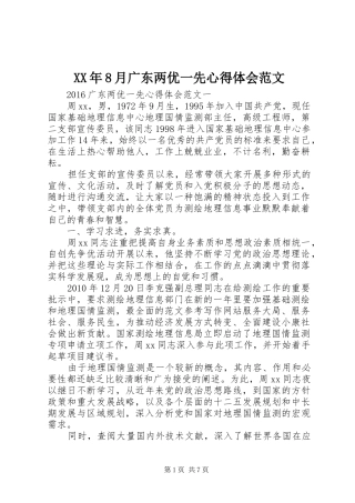XX年8月广东两优一先心得体会范文