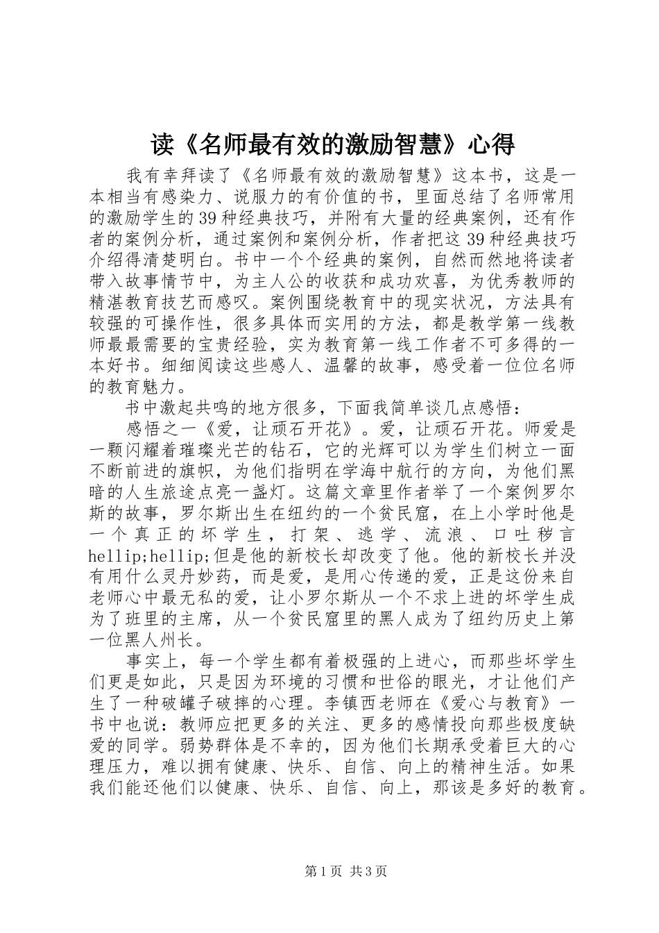 读《名师最有效的激励智慧》心得_第1页