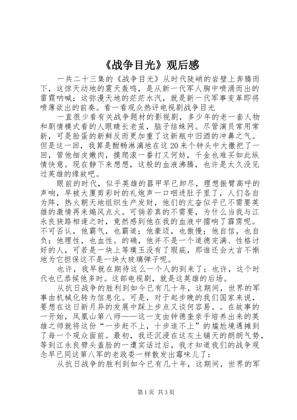 《战争目光》观后感_第1页