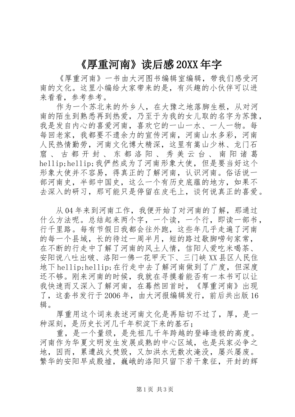 《厚重河南》读后感20XX年字_第1页