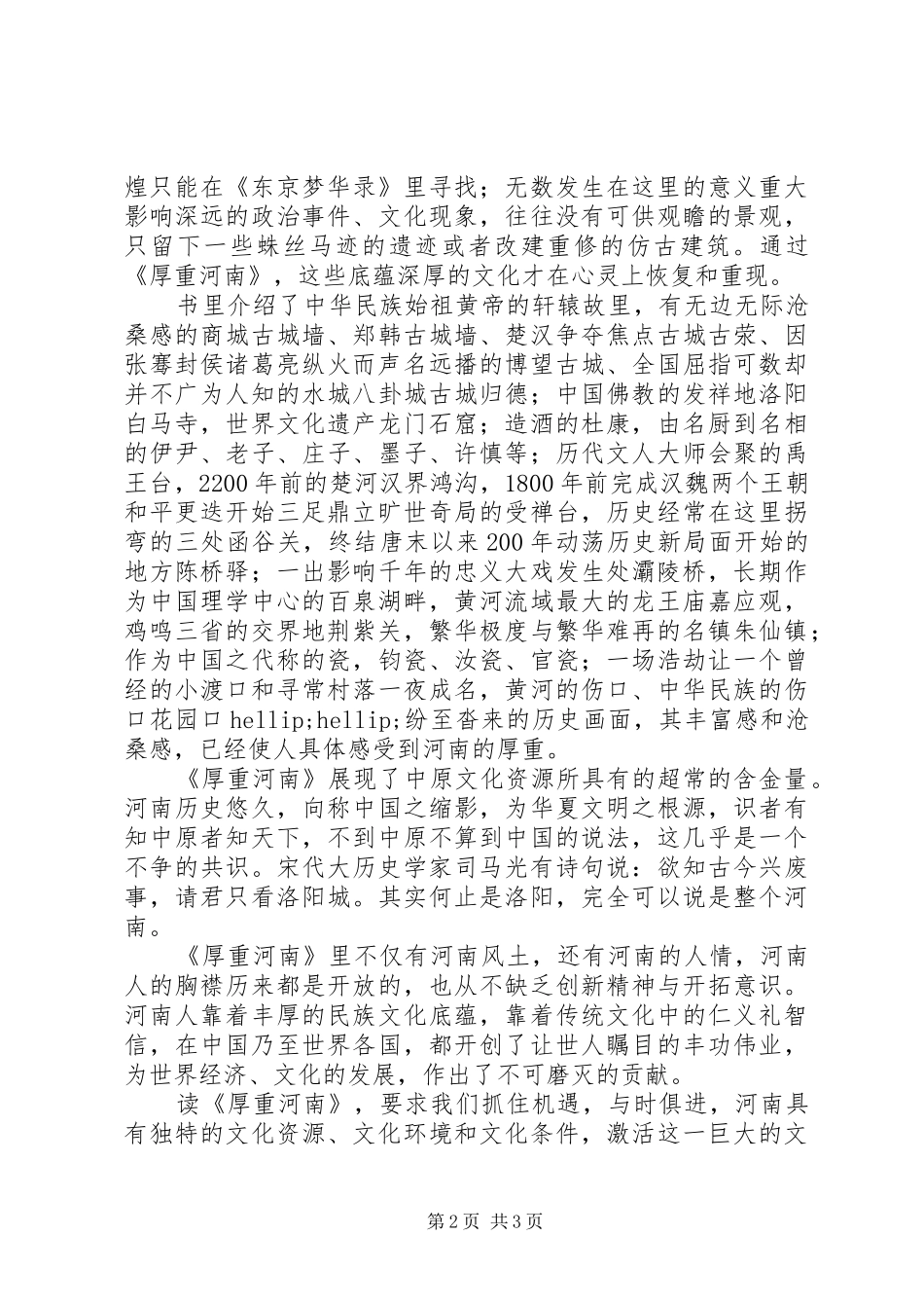 《厚重河南》读后感20XX年字_第2页