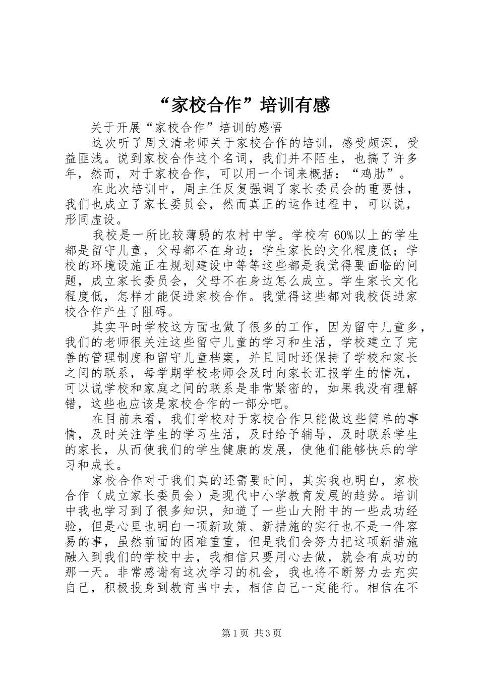 “家校合作”培训有感_第1页