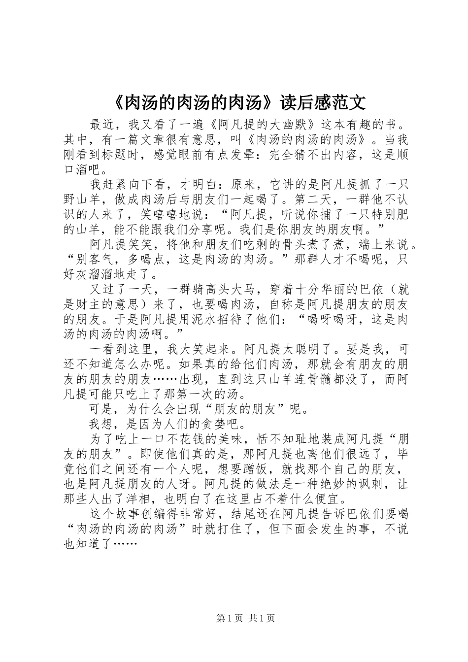 《肉汤的肉汤的肉汤》读后感范文_第1页