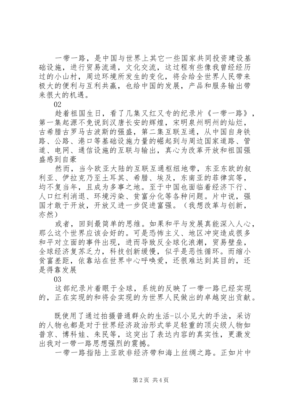 纪录片一带一路观后感精选_第2页