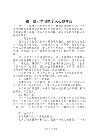 第一篇：学习型个人心得体会