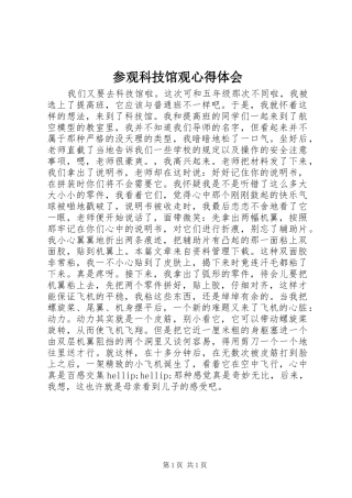 参观科技馆观心得体会