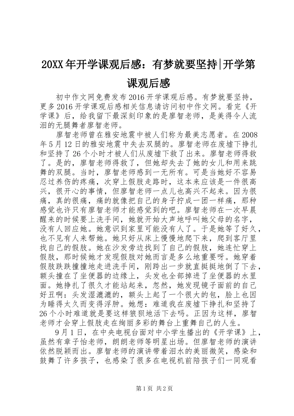 20XX年开学课观后感：有梦就要坚持-开学第课观后感_第1页