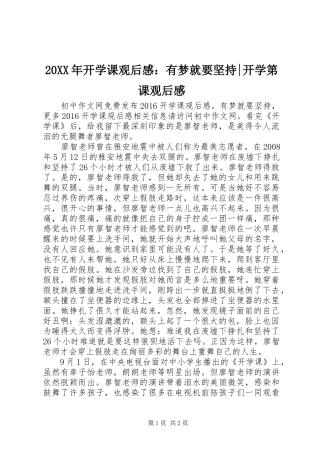 20XX年开学课观后感：有梦就要坚持-开学第课观后感