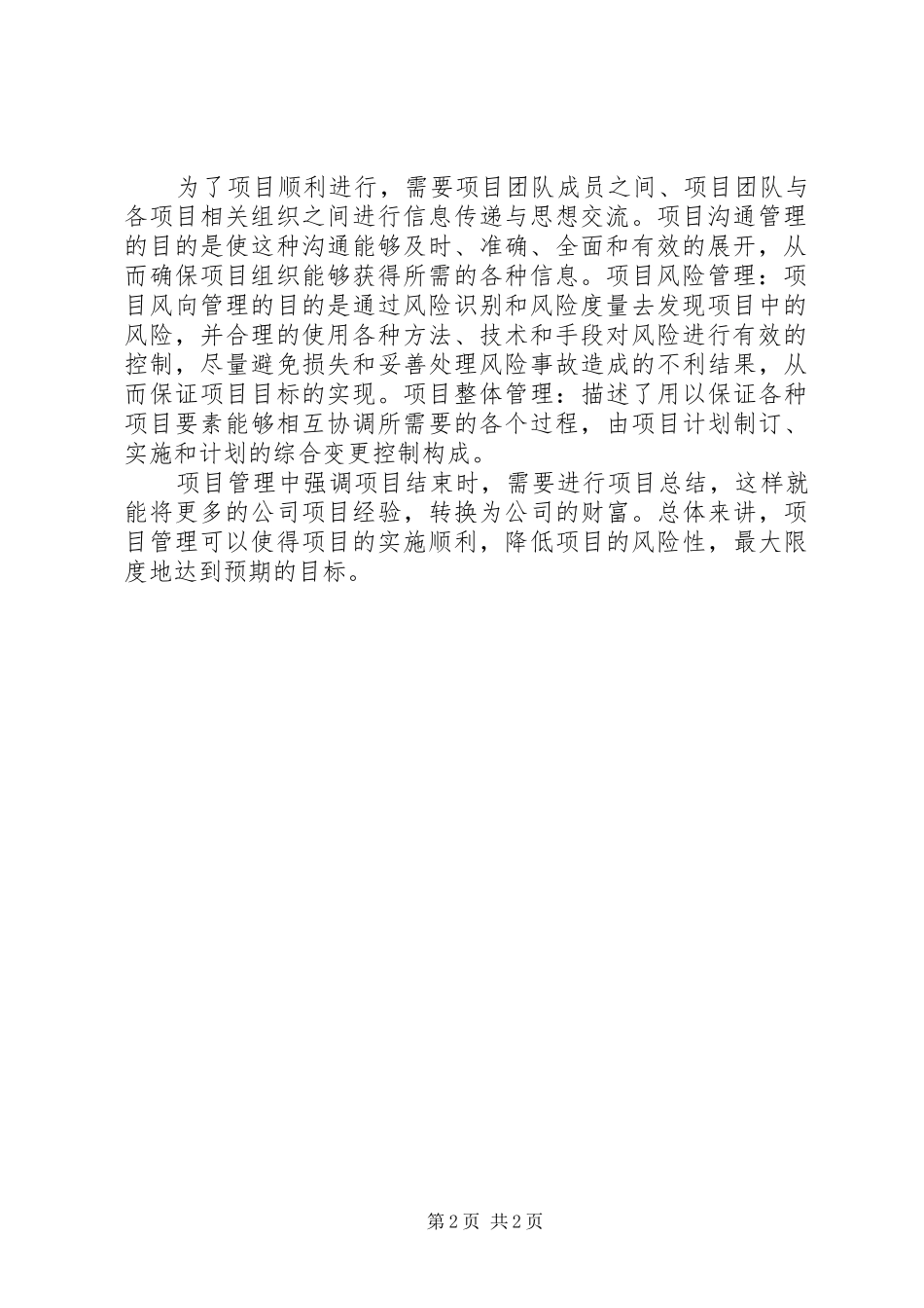 项目管理心得体会五篇_第2页
