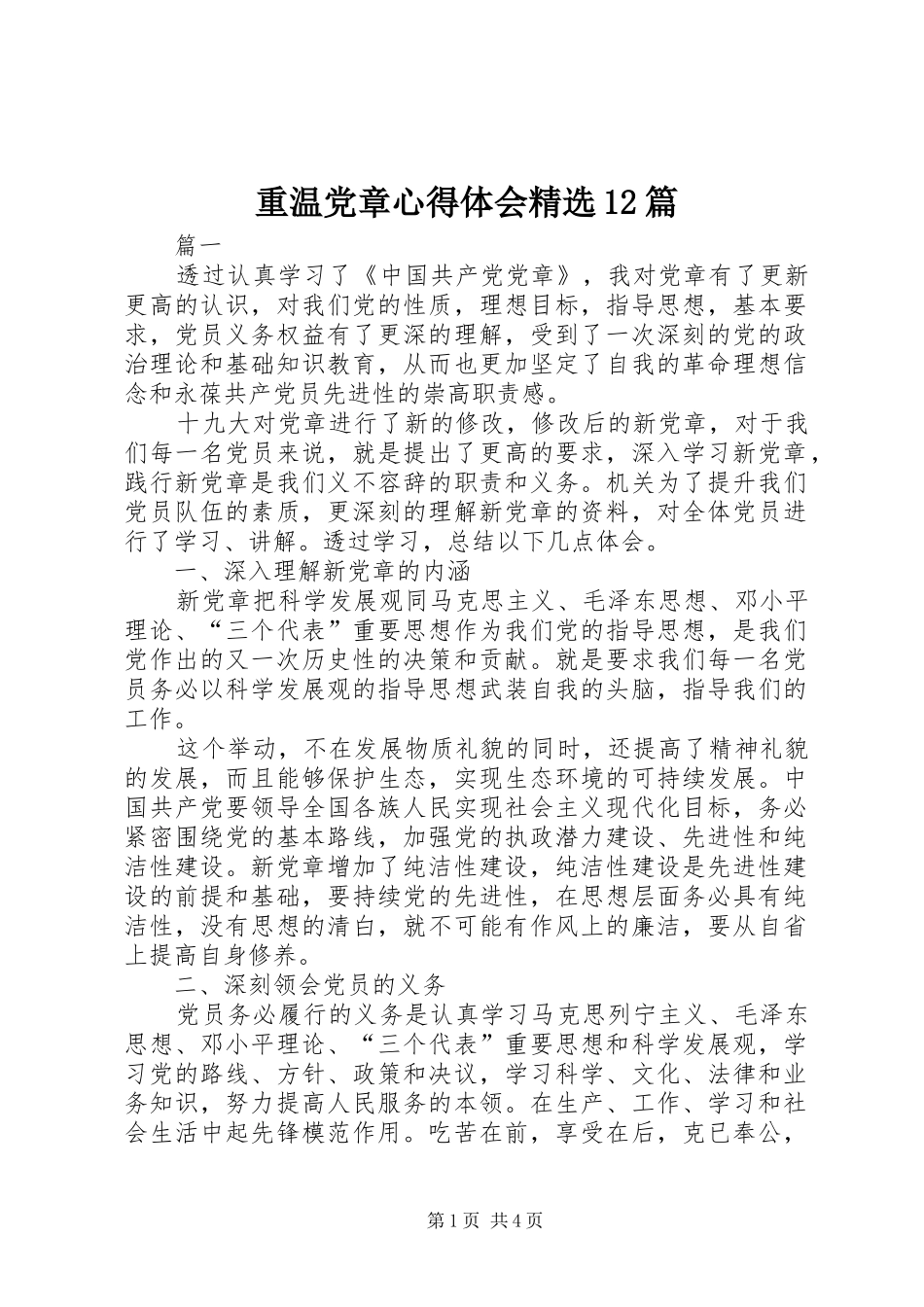 重温党章心得体会精选12篇_第1页