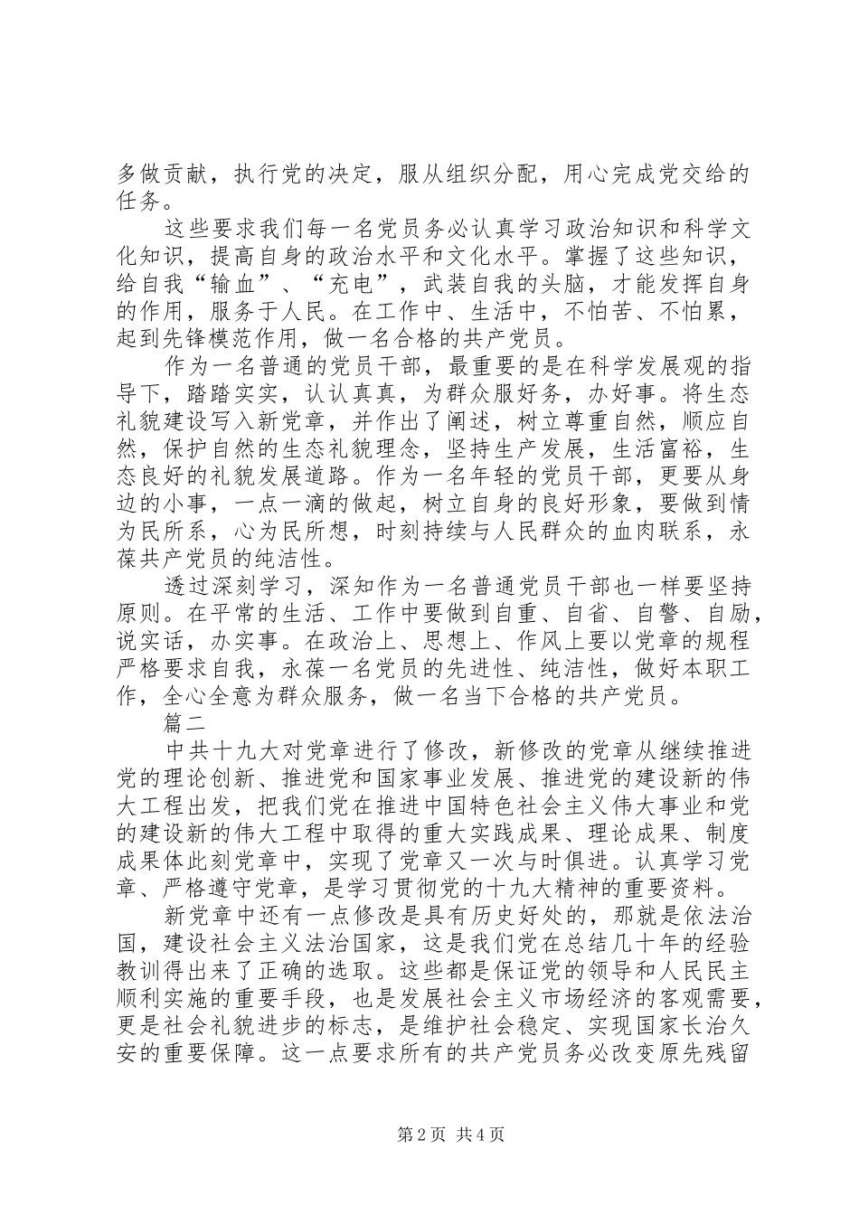 重温党章心得体会精选12篇_第2页