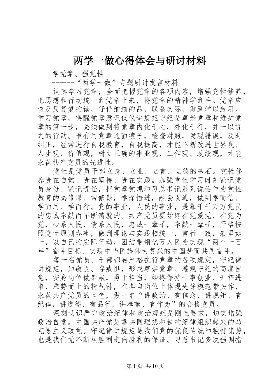 两学一做心得体会与研讨材料_第1页