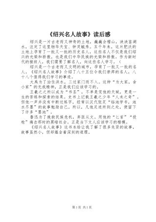 《绍兴名人故事》读后感