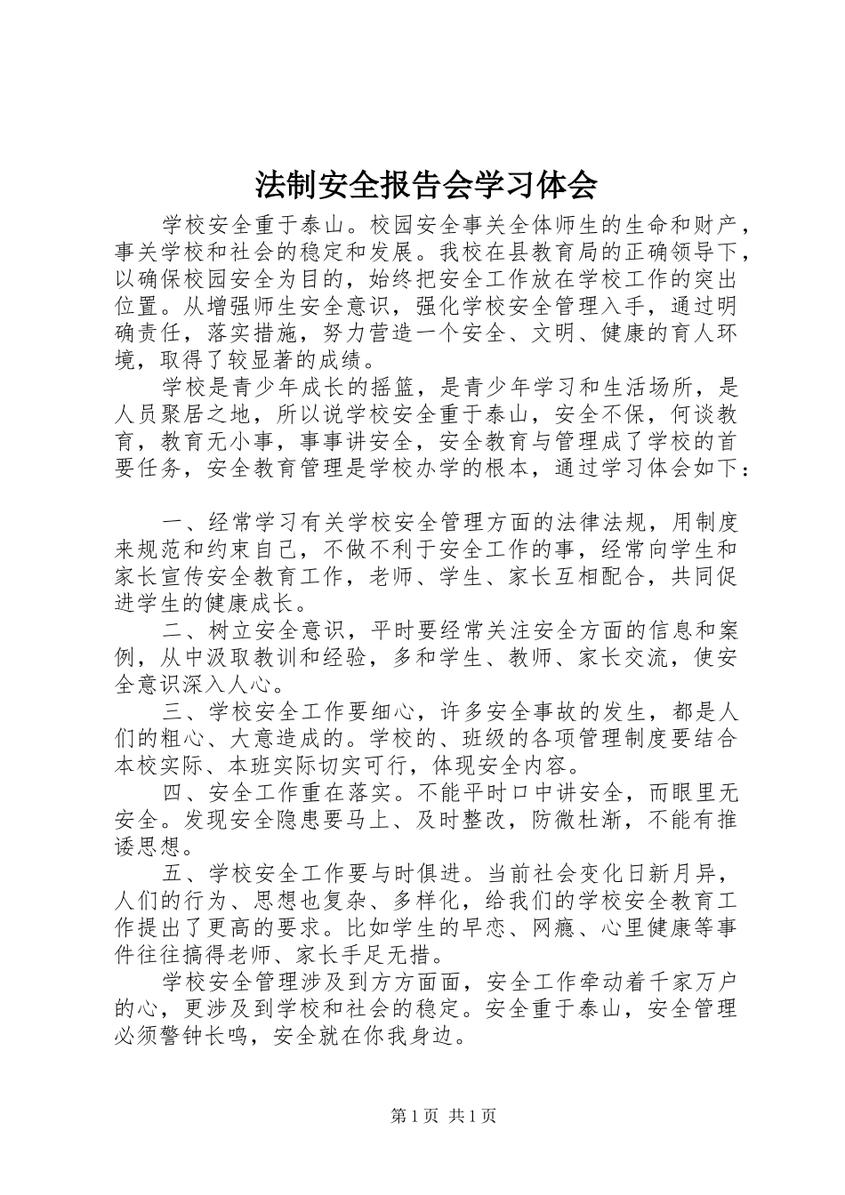 法制安全报告会学习体会_第1页