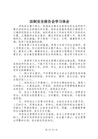 法制安全报告会学习体会
