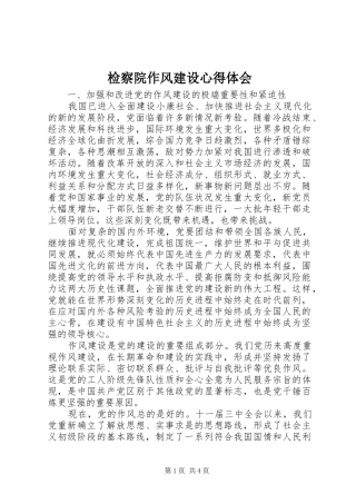 检察院作风建设心得体会