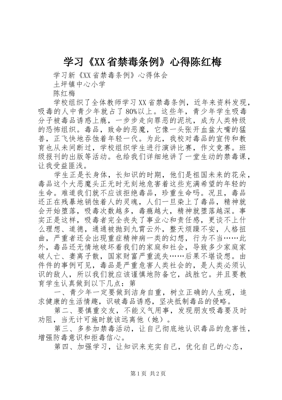 学习《XX省禁毒条例》心得陈红梅_第1页