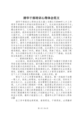 清华干部培训心得体会范文