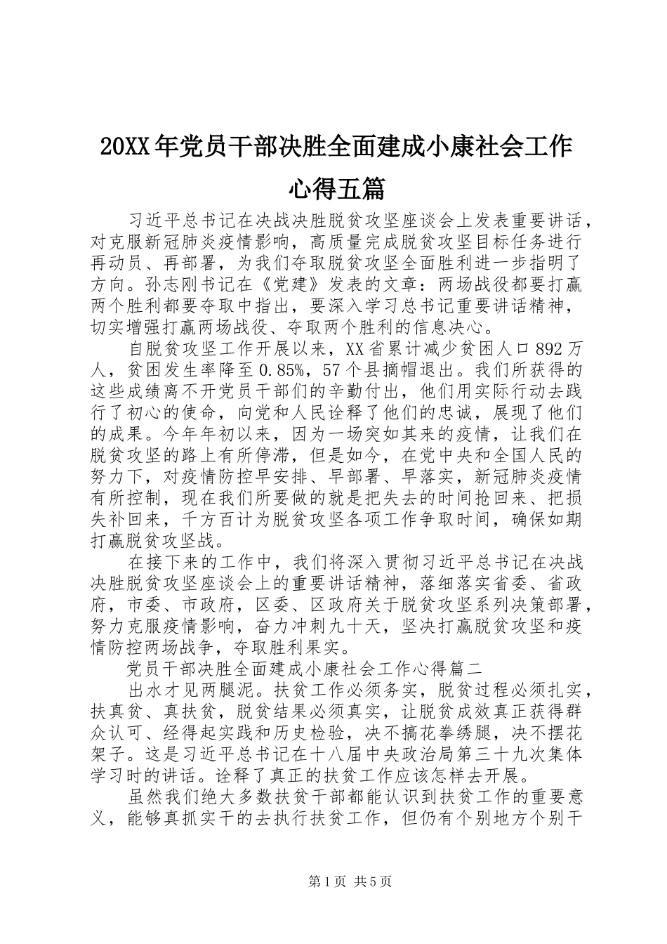 20XX年党员干部决胜全面建成小康社会工作心得五篇_第1页