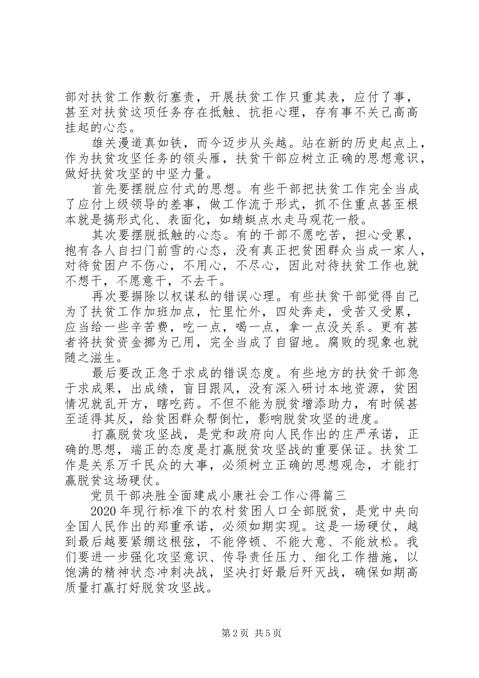 20XX年党员干部决胜全面建成小康社会工作心得五篇_第2页
