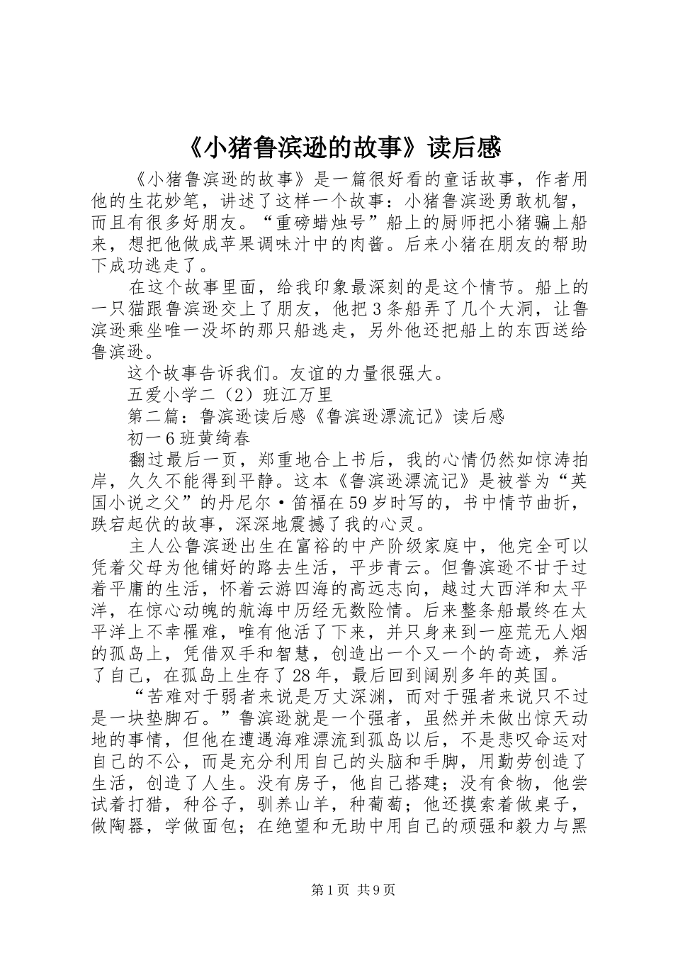 《小猪鲁滨逊的故事》读后感_第1页