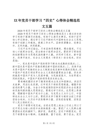 XX年党员干部学习“四史”心得体会精选范文五篇