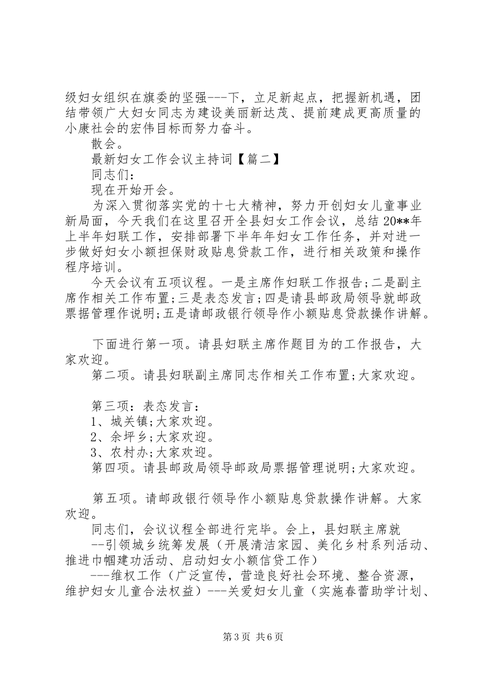 最新妇女工作会议主持词_第3页