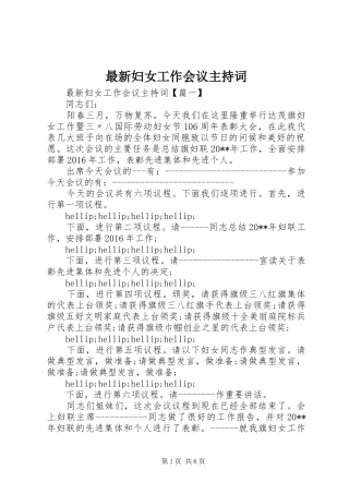 最新妇女工作会议主持词