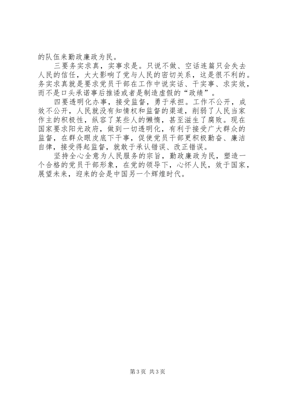 党员干部践行党的宗旨勤政廉政为民心得体会_第3页