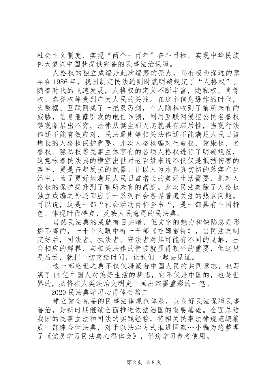 20XX年民法典学习心得体会_第2页