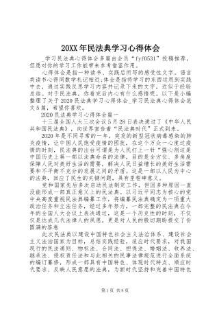 20XX年民法典学习心得体会