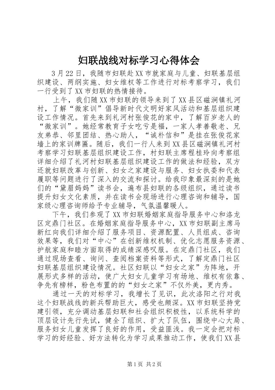 妇联战线对标学习心得体会_第1页