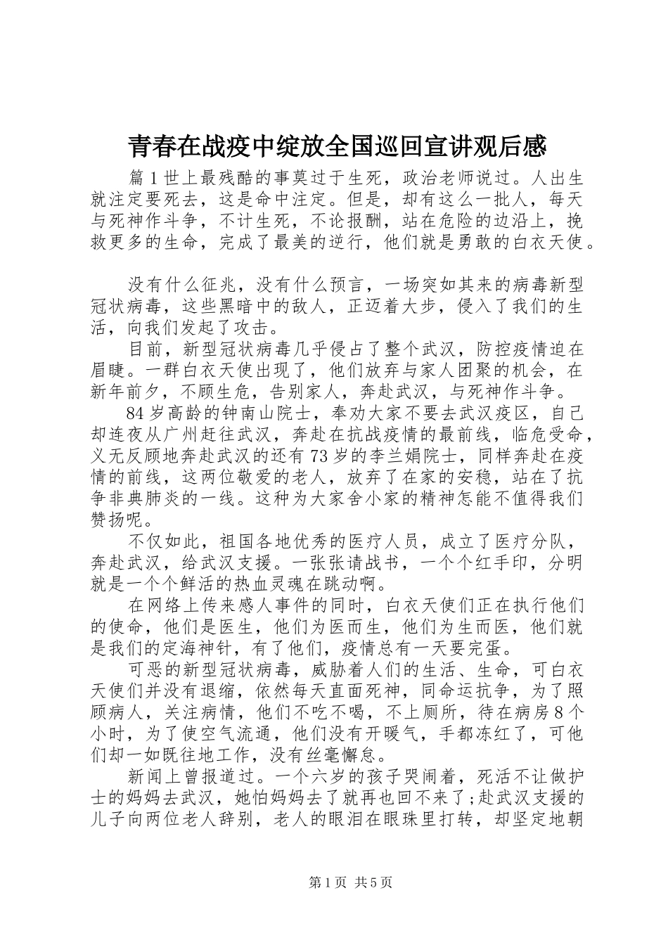 青春在战疫中绽放全国巡回宣讲观后感_第1页