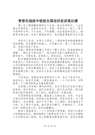 青春在战疫中绽放全国巡回宣讲观后感
