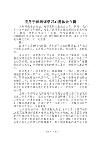 党务干部培训学习心得体会八篇
