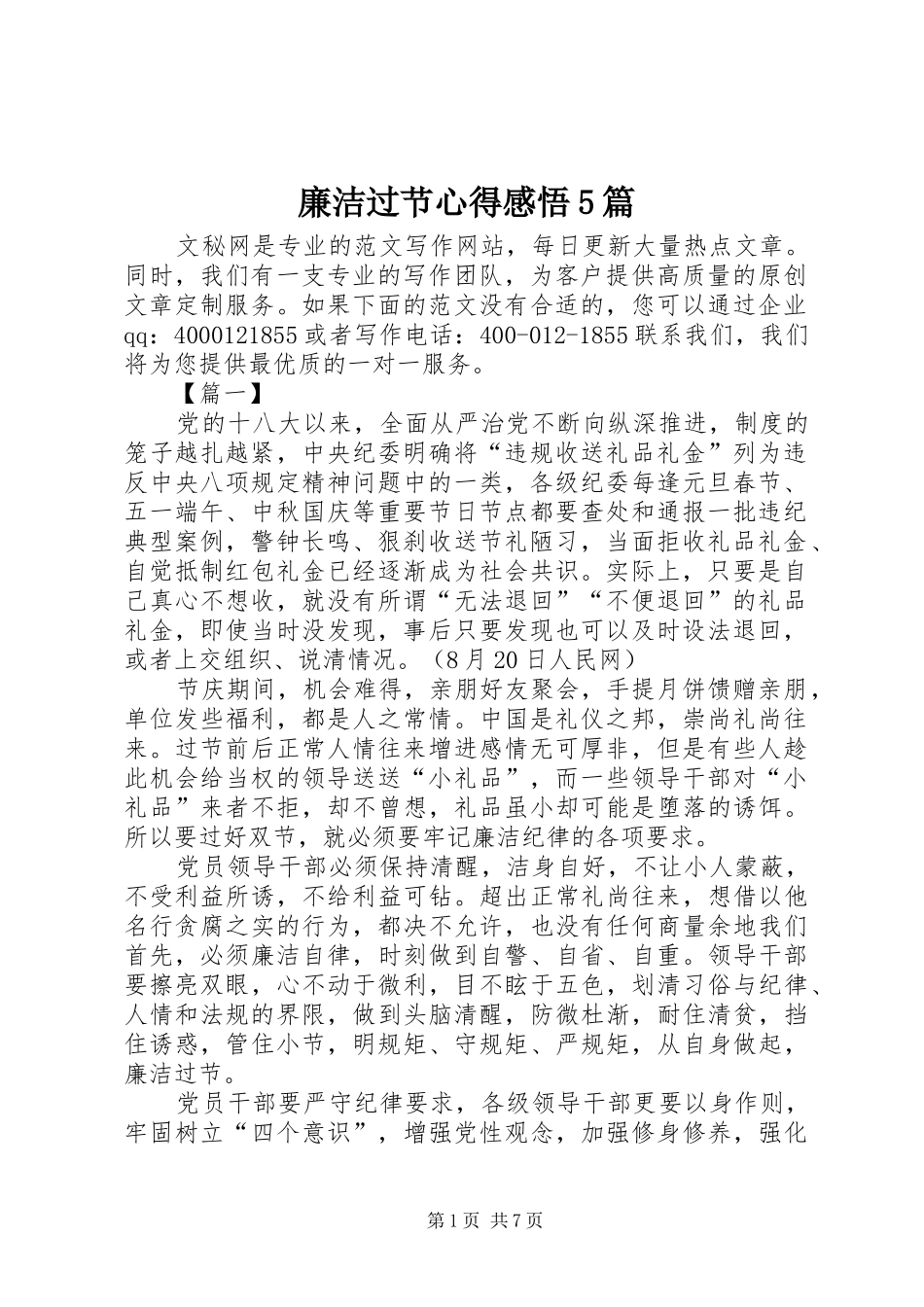 廉洁过节心得感悟5篇_第1页