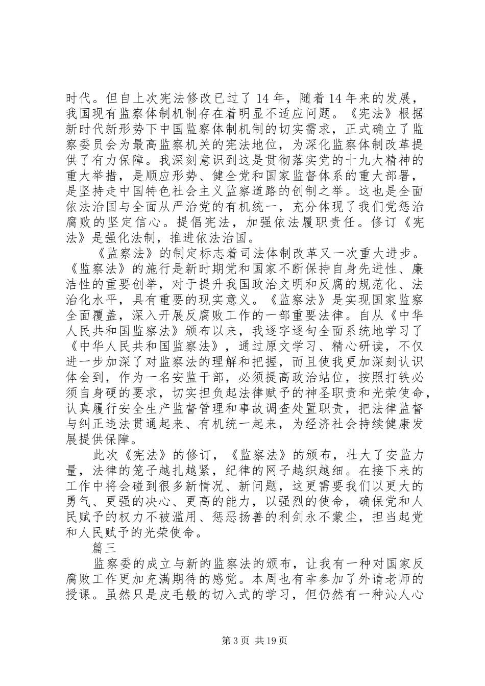 学习中华人民共和国监察法心得体会精选13篇_第3页