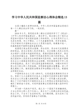 学习中华人民共和国监察法心得体会精选13篇