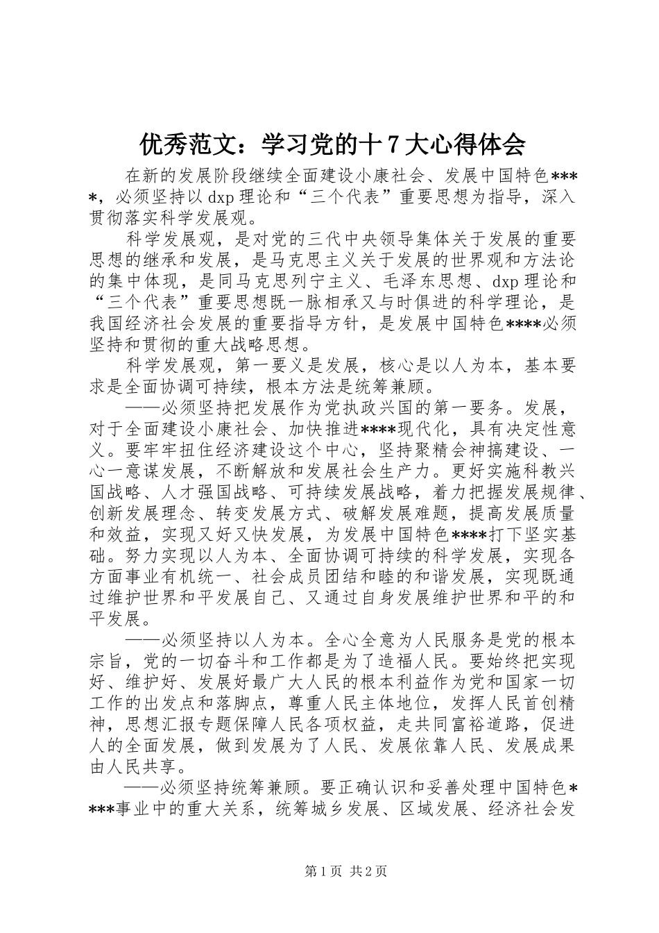 优秀范文：学习党的十7大心得体会_第1页