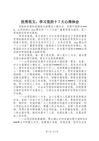 优秀范文：学习党的十7大心得体会