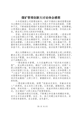 煤矿管理创新大讨论体会感想