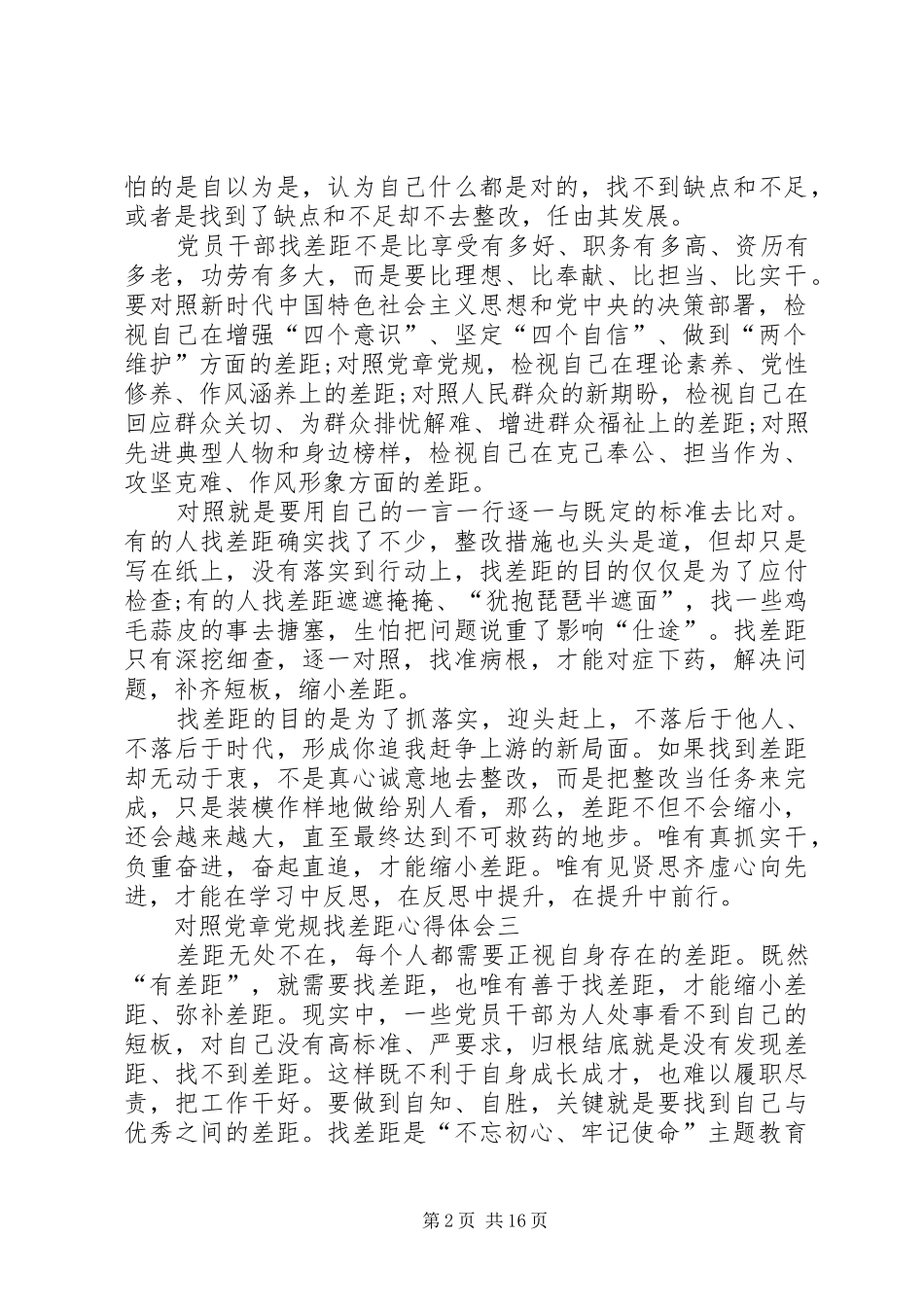 对照党章党规找差距心得体会10篇_第2页