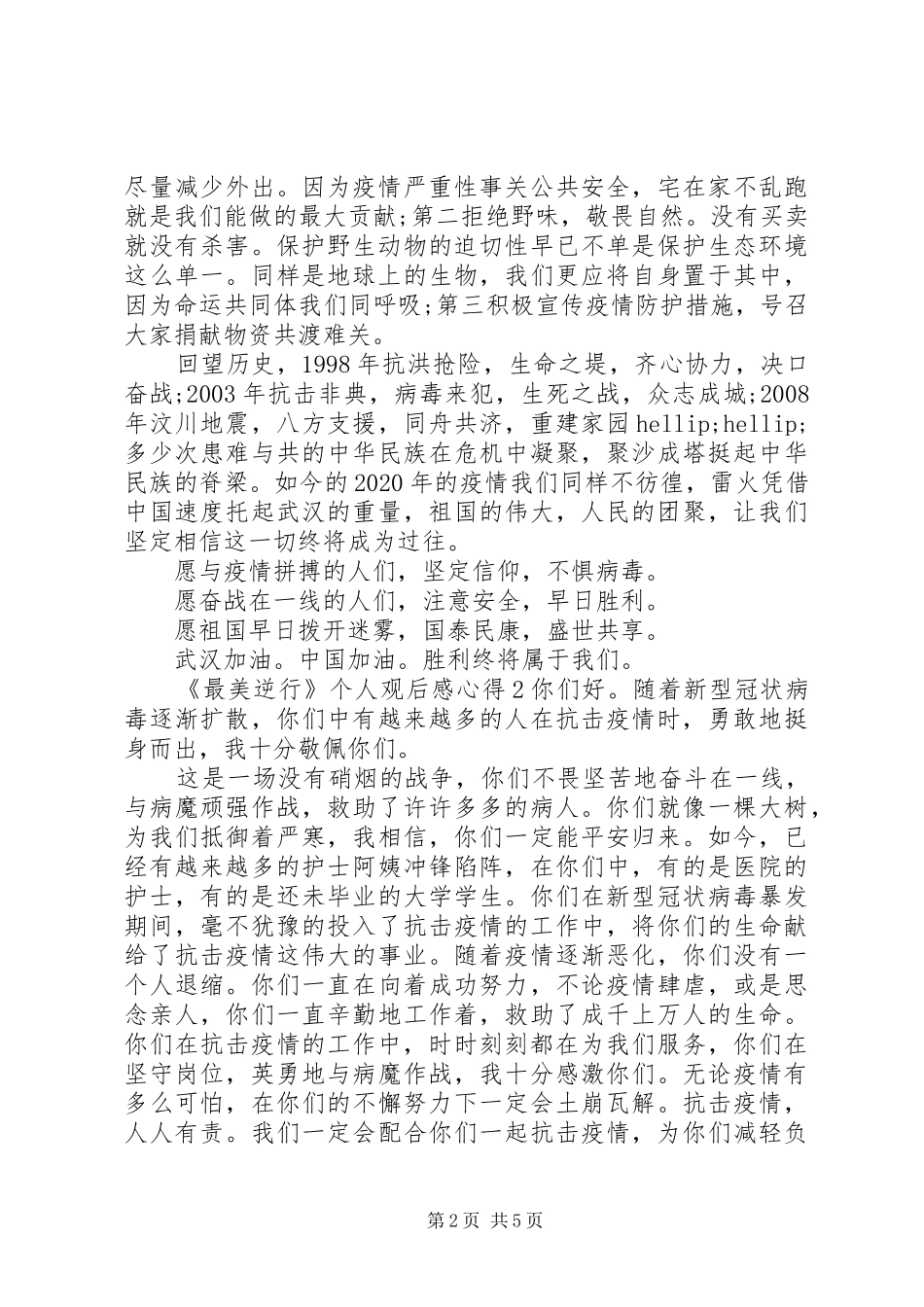 20XX年《最美逆行》观后感心得五篇_第2页